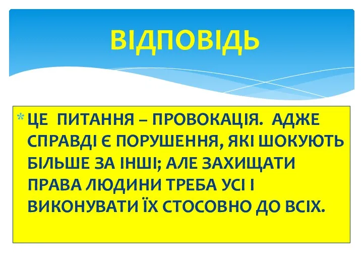 ЦЕ ПИТАННЯ – ПРОВОКАЦІЯ. АДЖЕ СПРАВДІ Є ПОРУШЕННЯ, ЯКІ ШОКУЮТЬ БІЛЬШЕ ЗА