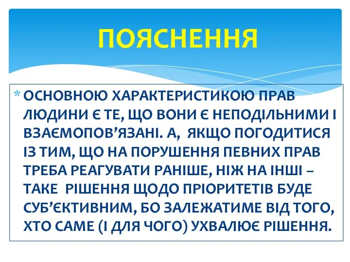 ОСНОВНОЮ ХАРАКТЕРИСТИКОЮ ПРАВ ЛЮДИНИ Є ТЕ, ЩО ВОНИ Є НЕПОДІЛЬНИМИ І ВЗАЄМОПОВ’ЯЗАНІ.