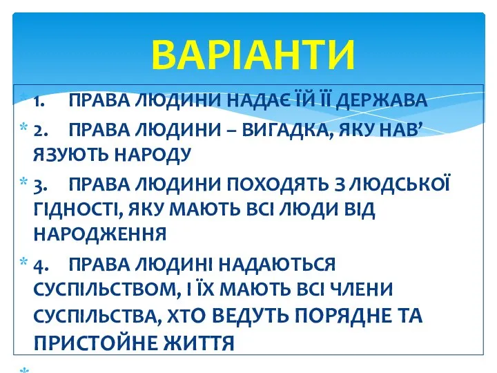 1. ПРАВА ЛЮДИНИ НАДАЄ ЇЙ ЇЇ ДЕРЖАВА 2. ПРАВА ЛЮДИНИ – ВИГАДКА,