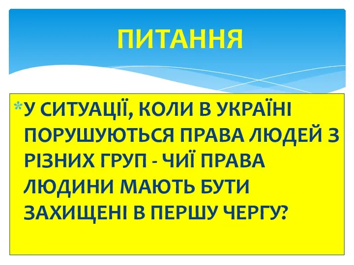 У СИТУАЦІЇ, КОЛИ В УКРАЇНІ ПОРУШУЮТЬСЯ ПРАВА ЛЮДЕЙ З РІЗНИХ ГРУП -