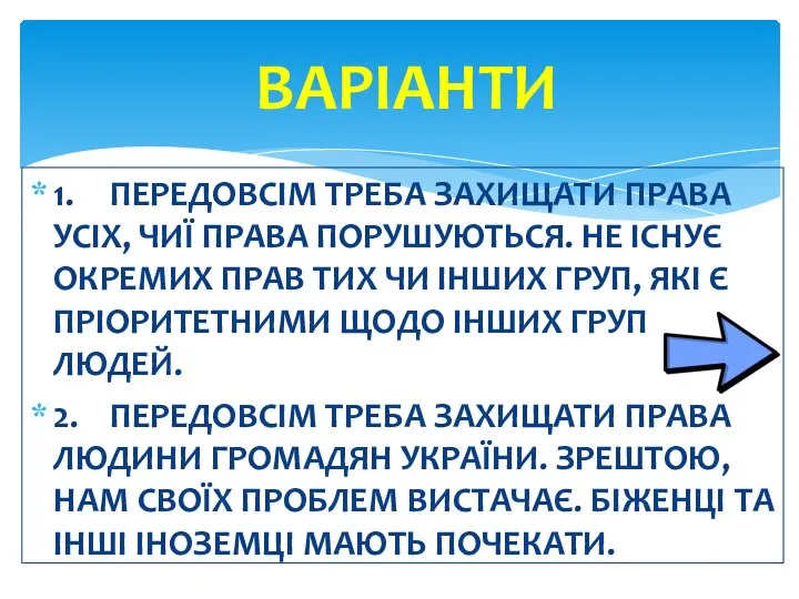 1. ПЕРЕДОВСІМ ТРЕБА ЗАХИЩАТИ ПРАВА УСІХ, ЧИЇ ПРАВА ПОРУШУЮТЬСЯ. НЕ ІСНУЄ ОКРЕМИХ