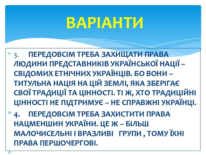 3. ПЕРЕДОВСІМ ТРЕБА ЗАХИЩАТИ ПРАВА ЛЮДИНИ ПРЕДСТАВНИКІВ УКРАЇНСЬКОЇ НАЦІЇ – СВІДОМИХ ЕТНІЧНИХ