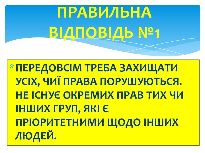 ПЕРЕДОВСІМ ТРЕБА ЗАХИЩАТИ УСІХ, ЧИЇ ПРАВА ПОРУШУЮТЬСЯ. НЕ ІСНУЄ ОКРЕМИХ ПРАВ ТИХ