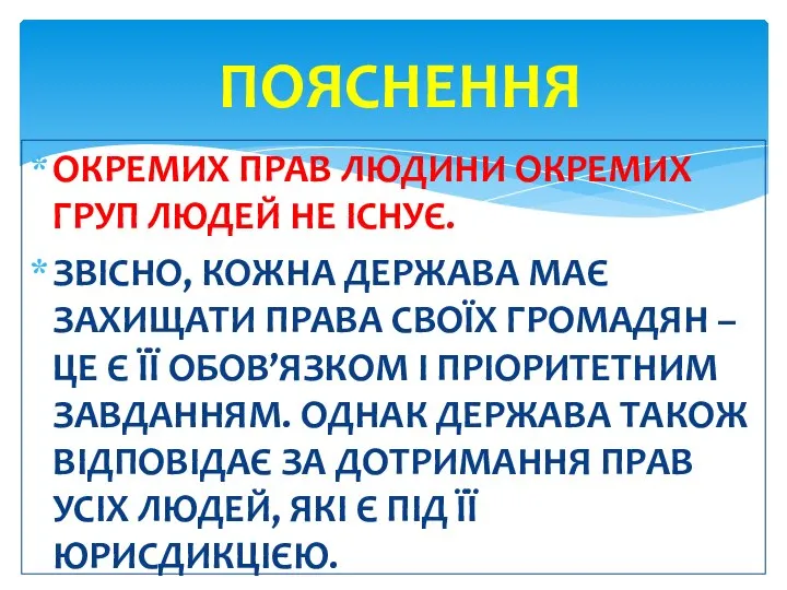 ОКРЕМИХ ПРАВ ЛЮДИНИ ОКРЕМИХ ГРУП ЛЮДЕЙ НЕ ІСНУЄ. ЗВІСНО, КОЖНА ДЕРЖАВА МАЄ