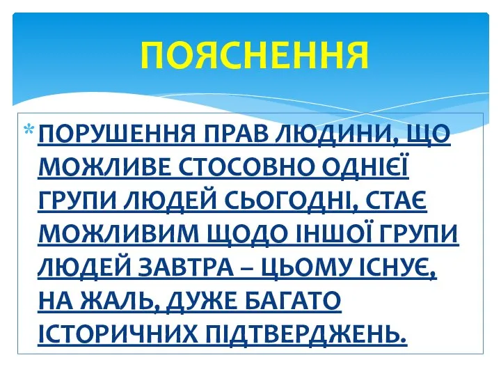 ПОРУШЕННЯ ПРАВ ЛЮДИНИ, ЩО МОЖЛИВЕ СТОСОВНО ОДНІЄЇ ГРУПИ ЛЮДЕЙ СЬОГОДНІ, СТАЄ МОЖЛИВИМ