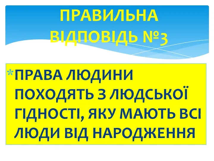 ПРАВА ЛЮДИНИ ПОХОДЯТЬ З ЛЮДСЬКОЇ ГІДНОСТІ, ЯКУ МАЮТЬ ВСІ ЛЮДИ ВІД НАРОДЖЕННЯ ПРАВИЛЬНА ВІДПОВІДЬ №3