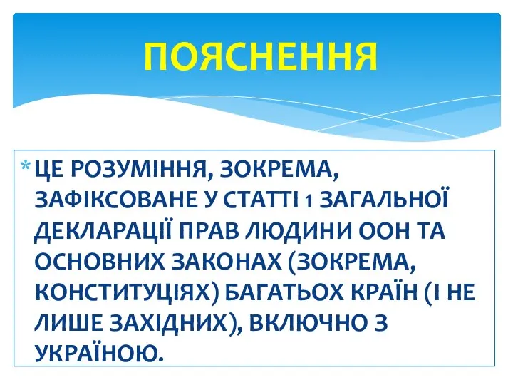 ЦЕ РОЗУМІННЯ, ЗОКРЕМА, ЗАФІКСОВАНЕ У СТАТТІ 1 ЗАГАЛЬНОЇ ДЕКЛАРАЦІЇ ПРАВ ЛЮДИНИ ООН