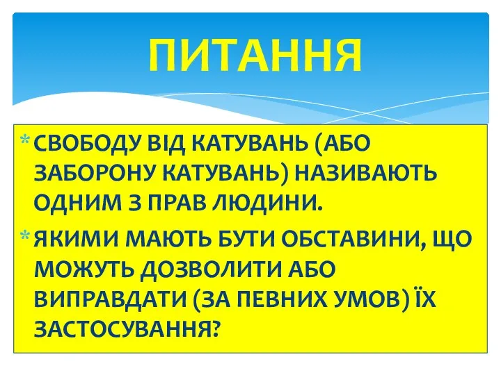 СВОБОДУ ВІД КАТУВАНЬ (АБО ЗАБОРОНУ КАТУВАНЬ) НАЗИВАЮТЬ ОДНИМ З ПРАВ ЛЮДИНИ. ЯКИМИ