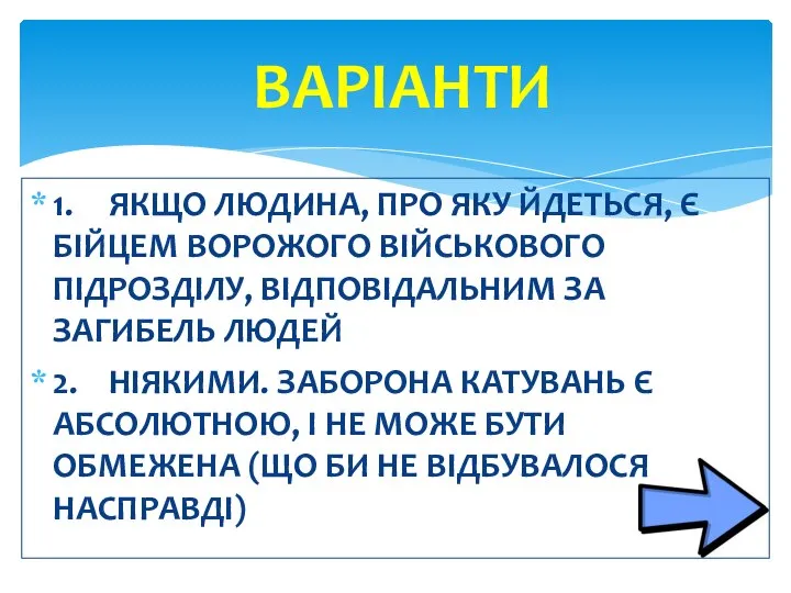 1. ЯКЩО ЛЮДИНА, ПРО ЯКУ ЙДЕТЬСЯ, Є БІЙЦЕМ ВОРОЖОГО ВІЙСЬКОВОГО ПІДРОЗДІЛУ, ВІДПОВІДАЛЬНИМ