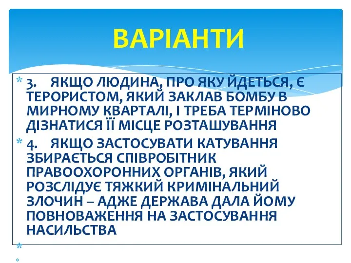 3. ЯКЩО ЛЮДИНА, ПРО ЯКУ ЙДЕТЬСЯ, Є ТЕРОРИСТОМ, ЯКИЙ ЗАКЛАВ БОМБУ В