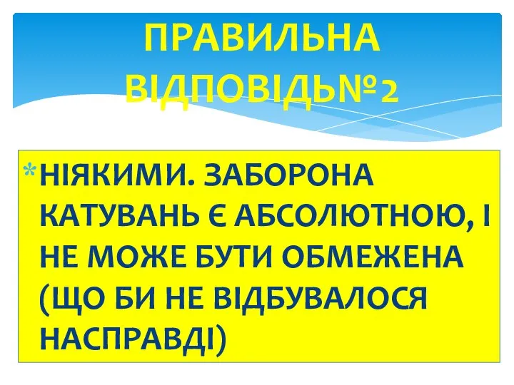 НІЯКИМИ. ЗАБОРОНА КАТУВАНЬ Є АБСОЛЮТНОЮ, І НЕ МОЖЕ БУТИ ОБМЕЖЕНА (ЩО БИ