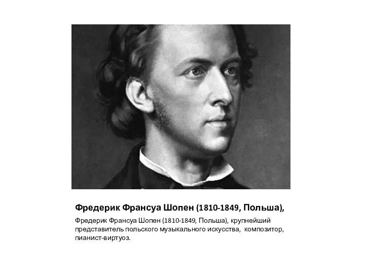 Фредерик Франсуа Шопен (1810-1849, Польша), Фредерик Франсуа Шопен (1810-1849, Польша), крупнейший представитель