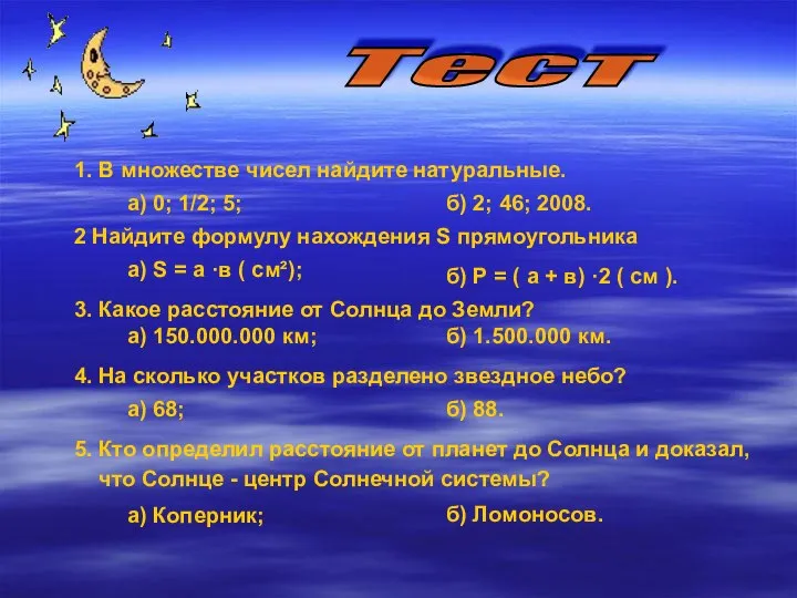 Тест 1. В множестве чисел найдите натуральные. 3. Какое расстояние от Солнца