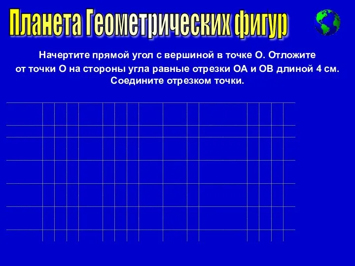 Планета Геометрических фигур Начертите прямой угол с вершиной в точке О. Отложите