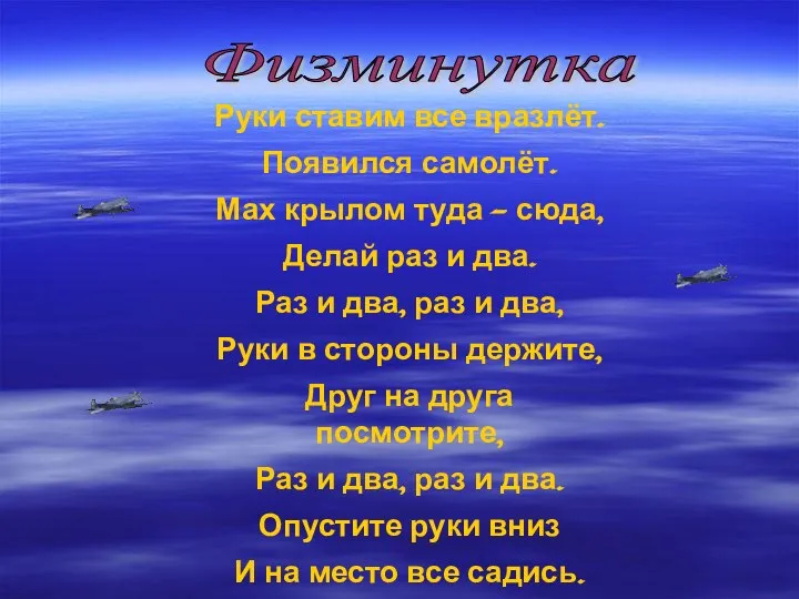 Руки ставим все вразлёт. Появился самолёт. Мах крылом туда - сюда, Делай