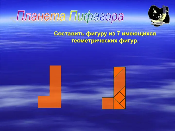 Составить фигуру из 7 имеющихся геометрических фигур. Планета Пифагора