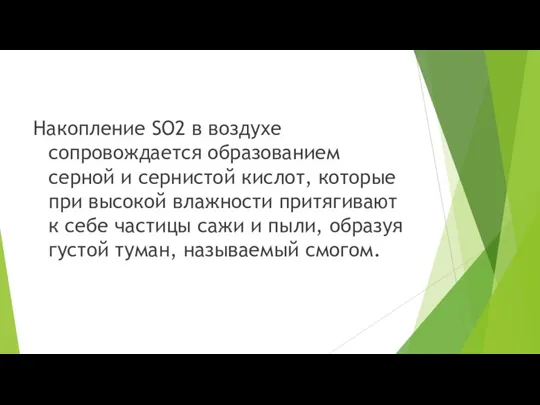 Накопление SO2 в воздухе сопровождается образованием серной и сернистой кислот, которые при