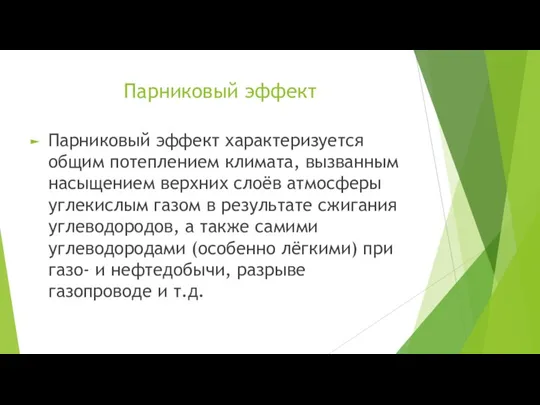 Парниковый эффект Парниковый эффект характеризуется общим потеплением климата, вызванным насыщением верхних слоёв