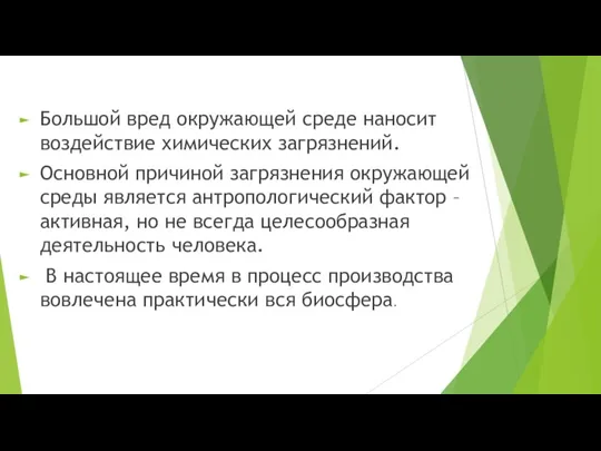 Большой вред окружающей среде наносит воздействие химических загрязнений. Основной причиной загрязнения окружающей