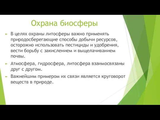 Охрана биосферы В целях охраны литосферы важно применять природосберегающие способы добычи ресурсов,