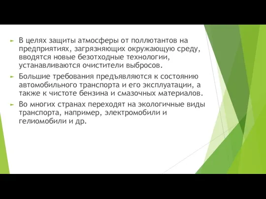 В целях защиты атмосферы от поллютантов на предприятиях, загрязняющих окружающую среду, вводятся