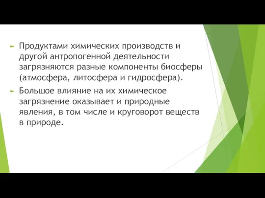 Продуктами химических производств и другой антропогенной деятельности загрязняются разные компоненты биосферы (атмосфера,