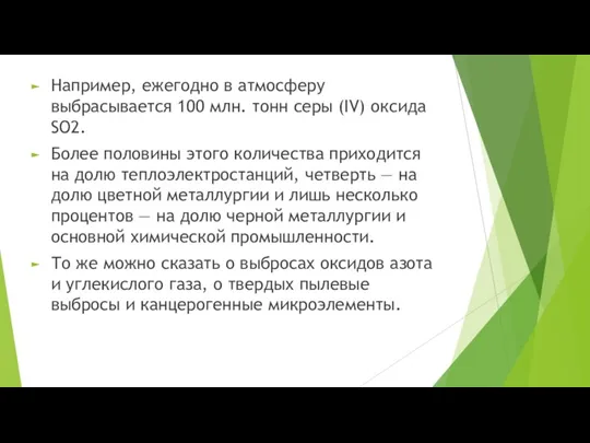 Например, ежегодно в атмосферу выбрасывается 100 млн. тонн серы (IV) оксида SO2.