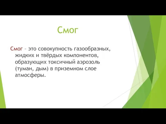 Смог Смог – это совокупность газообразных, жидких и твёрдых компонентов, образующих токсичный