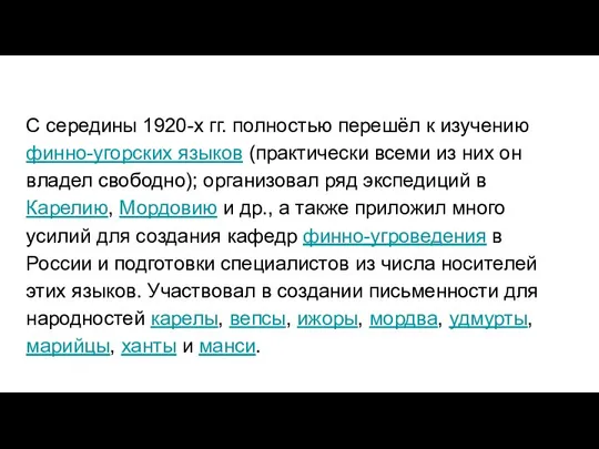 С середины 1920-х гг. полностью перешёл к изучению финно-угорских языков (практически всеми