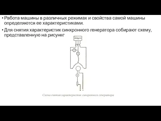 Работа машины в различных режимах и свойства самой машины определяются ее характеристиками.