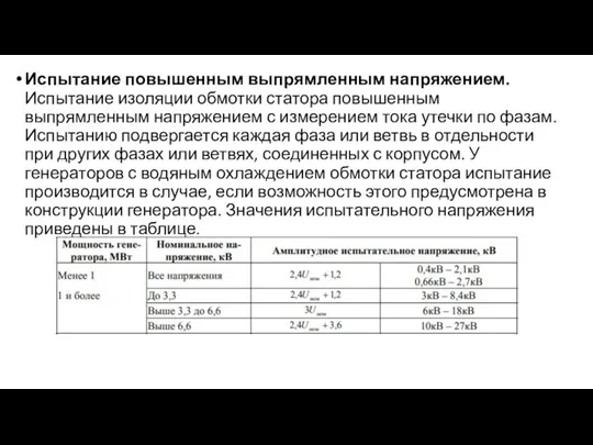 Испытание повышенным выпрямленным напряжением. Испытание изоляции обмотки статора повышенным выпрямленным напряжением с