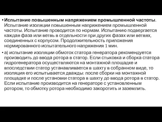 Испытание повышенным напряжением промышленной частоты. Испытание изоляции повышенным напряжением промышленной частоты. Испытание