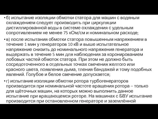 б) испытание изоляции обмотки статора для машин с водяным охлаждением следует производить