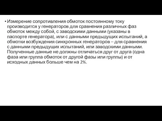 Измерение сопротивления обмоток постоянному току производится у генераторов для сравнения различных фаз