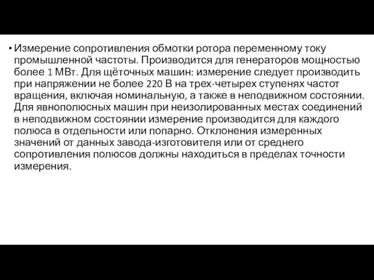 Измерение сопротивления обмотки ротора переменному току промышленной частоты. Производится для генераторов мощностью