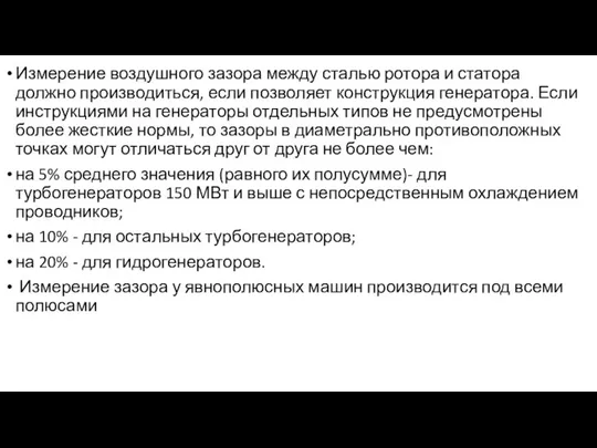 Измерение воздушного зазора между сталью ротора и статора должно производиться, если позволяет