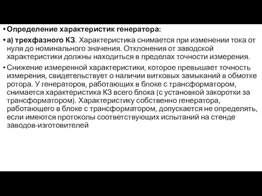 Определение характеристик генератора: а) трехфазного КЗ. Характеристика снимается при изменении тока от