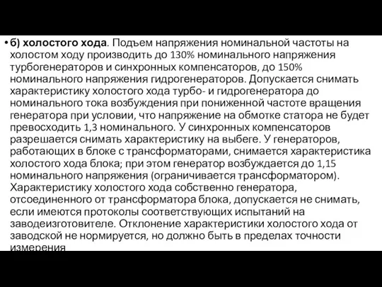 б) холостого хода. Подъем напряжения номинальной частоты на холостом ходу производить до