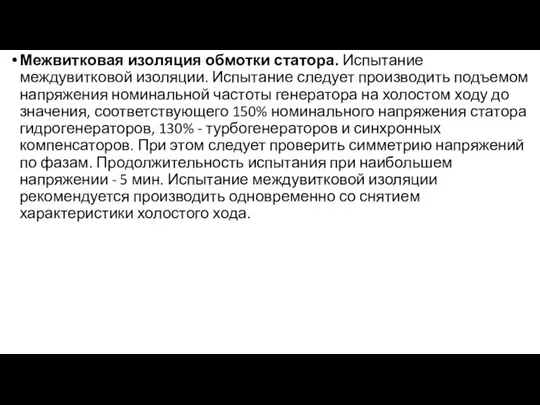 Межвитковая изоляция обмотки статора. Испытание междувитковой изоляции. Испытание следует производить подъемом напряжения