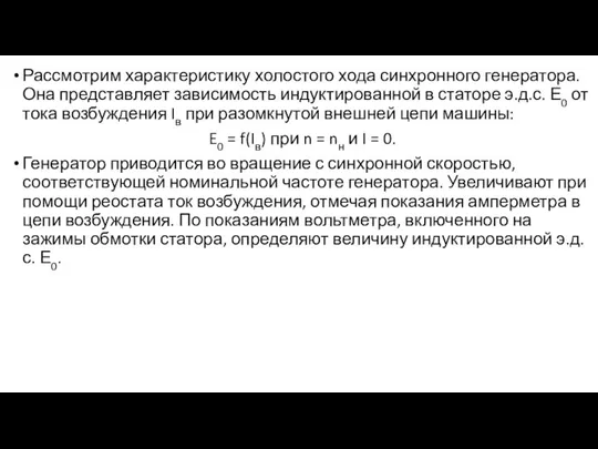 Рассмотрим характеристику холостого хода синхронного генератора. Она представляет зависимость индуктированной в статоре