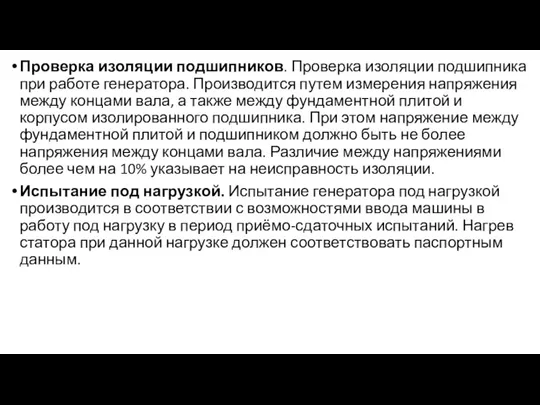 Проверка изоляции подшипников. Проверка изоляции подшипника при работе генератора. Производится путем измерения