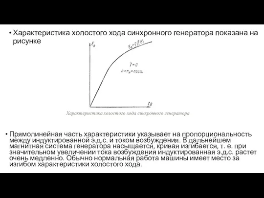 Прямолинейная часть характеристики указывает на пропорциональность между индуктированной э.д.с. и током возбуждения.