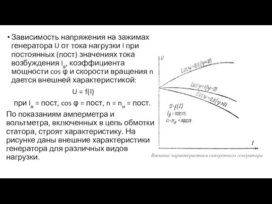 Зависимость напряжения на зажимах генератора U от тока нагрузки I при постоянных