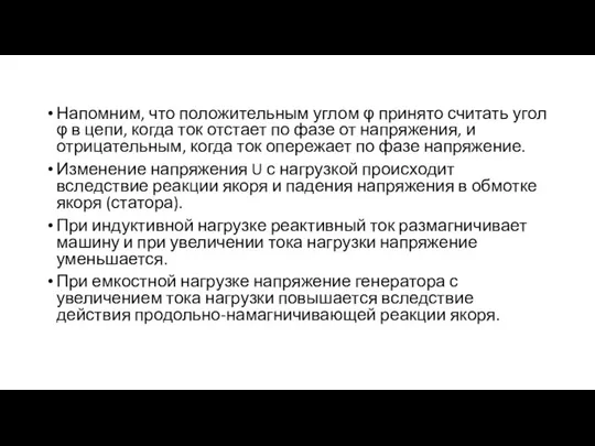 Напомним, что положительным углом φ принято считать угол φ в цепи, когда