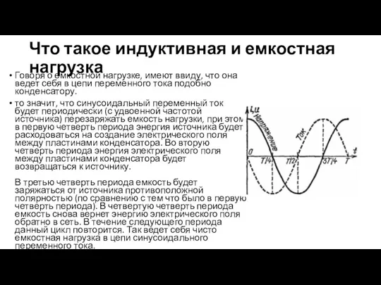 Что такое индуктивная и емкостная нагрузка Говоря о емкостной нагрузке, имеют ввиду,