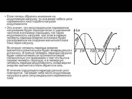 Если теперь обратить внимание на индуктивную нагрузку, то она ведет себя в