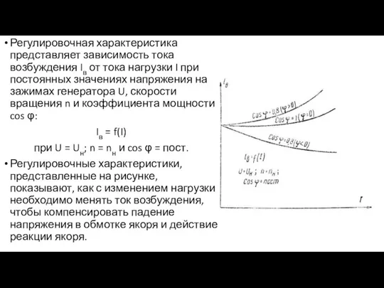 Регулировочная характеристика представляет зависимость тока возбуждения Iв от тока нагрузки I при