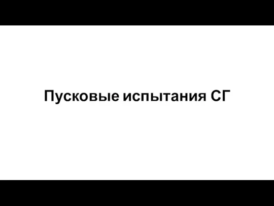 Пусковые испытания СГ