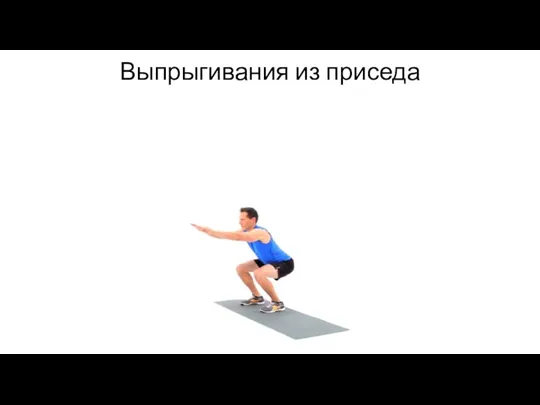 Выпрыгивания из приседа