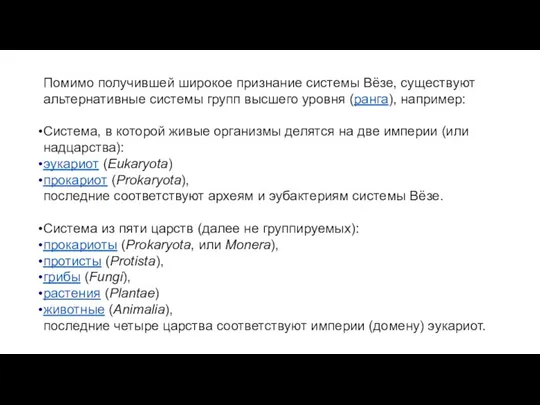 Помимо получившей широкое признание системы Вёзе, существуют альтернативные системы групп высшего уровня